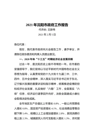 2021年沈阳市政府工作报告