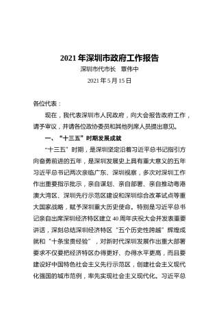 2021年深圳市政府工作报告