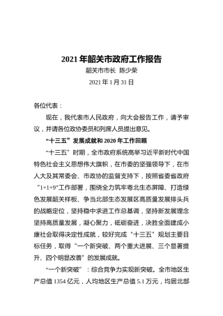 2021年韶关市政府工作报告