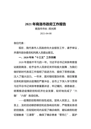 2021年商洛市政府工作报告