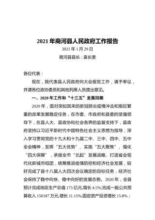 2021年商河县人民政府工作报告