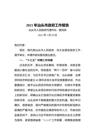 2021年汕头市政府工作报告