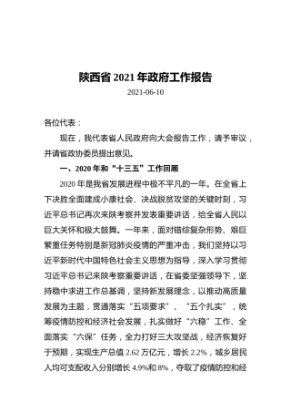 2021年陕西省政府工作报告 (2)