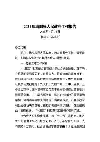 2021年山阴县人民政府工作报告