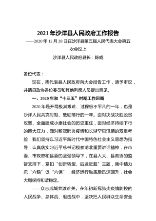 2021年沙洋县人民政府工作报告——2020年12月28日在沙洋县第五届人民代表大会第五次会议上