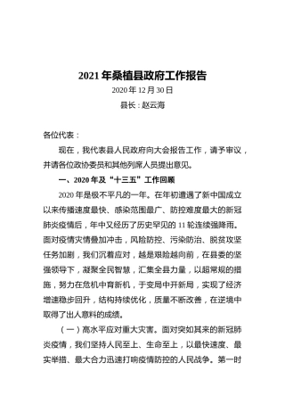 2021年桑植县政府工作报告