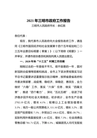 2021年三明市政府工作报告