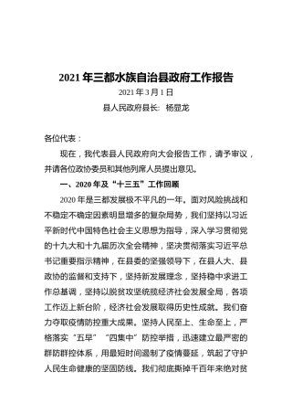 2021年三都水族自治县政府工作报告