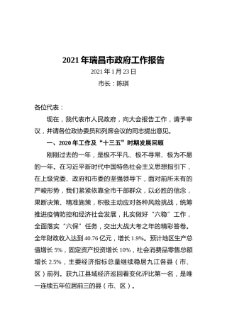 2021年瑞昌市政府工作报告