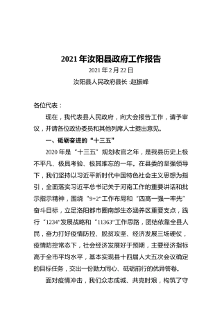 2021年汝阳县政府工作报告