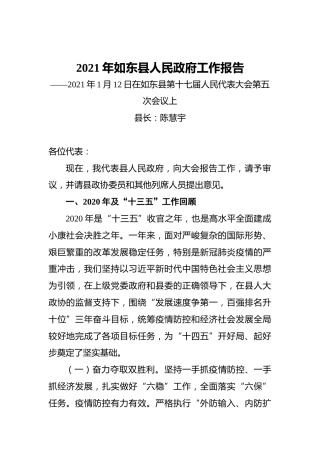 2021年如东县人民政府工作报告——2021年1月12日在如东县第十七届人民代表大会第五次会议上