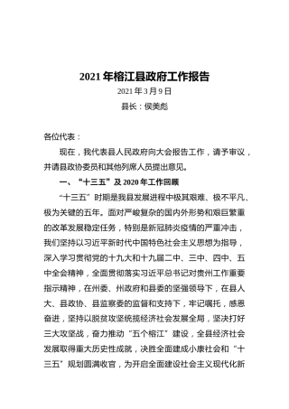 2021年榕江县政府工作报告