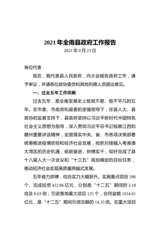 2021年全南县政府工作报告