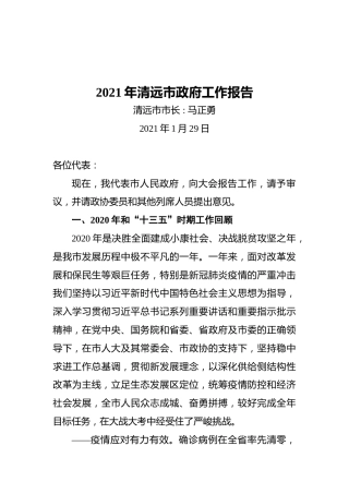 2021年清远市政府工作报告