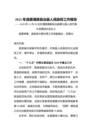 2021年清原满族自治县人民政府工作报告——2020年12月28日在清原满族自治县第七届人民代表大会第四次会议上