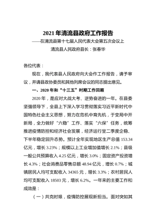 2021年清流县政府工作报告——在清流县第十七届人民代表大会第五次会议上