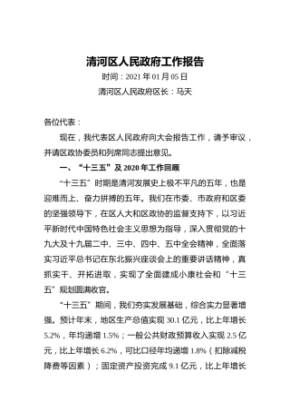 2021年清河区人民政府工作报告(1)