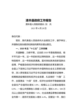 2021年清丰县政府工作报告