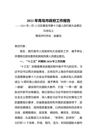 2021年青岛市政府工作报告——2021年1月12日在青岛市第十六届人民代表大会第五次会议上