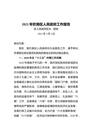 2021年钦南区政府工作报告