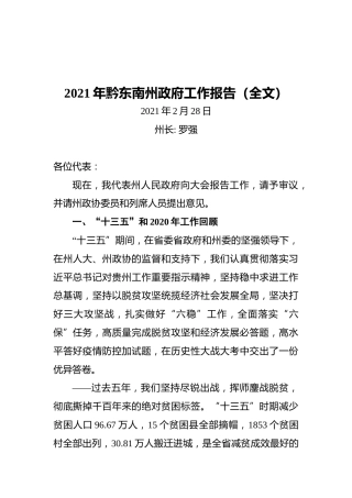 2021年黔东南州政府工作报告（全文）(20210228)
