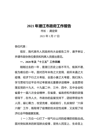 2021年潜江市政府工作报告