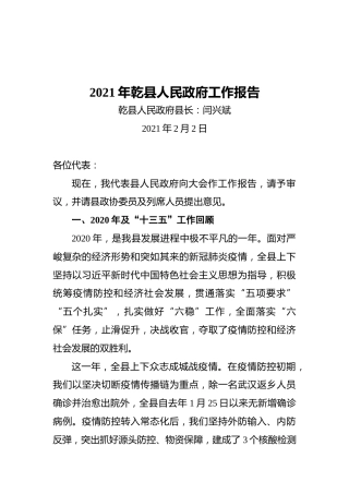 2021年乾县政府工作报告