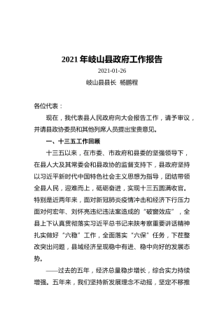 2021年岐山县政府工作报告