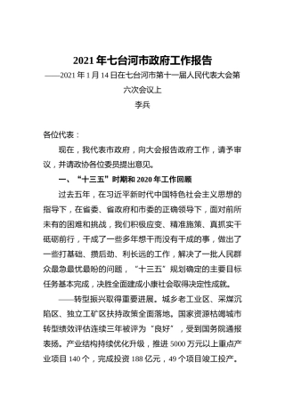 2021年七台河市政府工作报告——2021年1月14日在七台河市第十一届人民代表大会第六次会议上