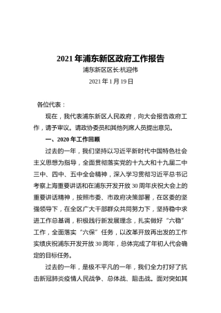 2021年浦东新区政府工作报告