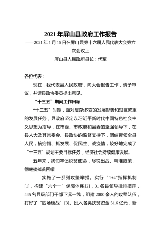 2021年屏山县政府工作报告——2021年1月15日在屏山县第十六届人民代表大会第六次会议上