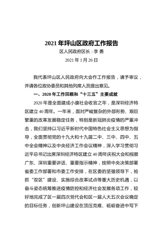 2021年坪山区政府工作报告