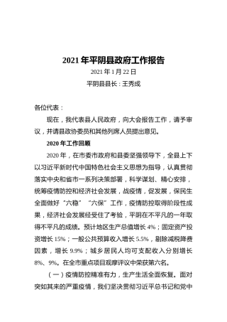 2021年平阴县政府工作报告