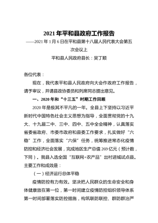 2021年平和县政府工作报告——2021年1月6日在平和县第十八届人民代表大会第五次会议上%E3%80%80