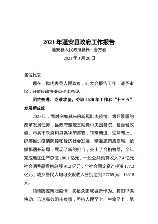 2021年蓬安县政府工作报告
