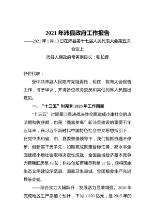 2021年沛县政府工作报告——2021年1月13日在沛县第十七届人民代表大会第五次会议上