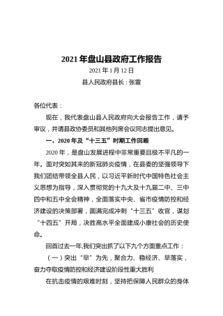 2021年盘山县政府工作报告