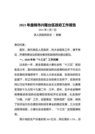 2021年盘锦市兴隆台区政府工作报告
