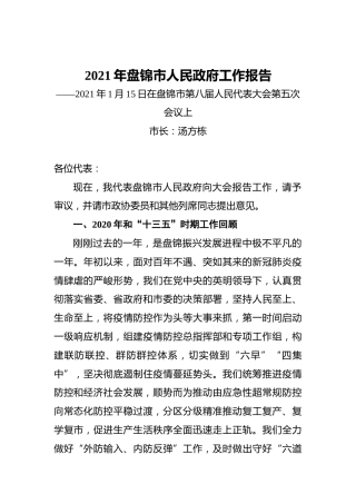 2021年盘锦市人民政府工作报告——2021年1月15日在盘锦市第八届人民代表大会第五次会议上