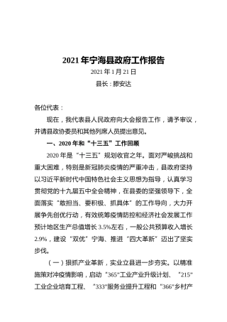 2021年宁海县政府工作报告