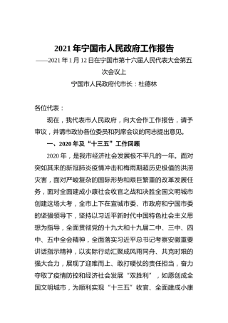 2021年宁国市人民政府工作报告——2021年1月12日在宁国市第十六届人民代表大会第五次会议上