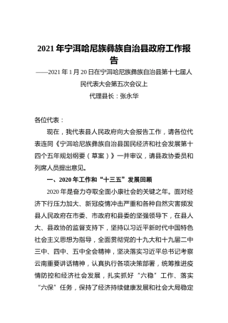 2021年宁洱哈尼族彝族自治县政府工作报告——2021年1月20日在宁洱哈尼族彝族自治县第十七届人民代表大会第五次会议上