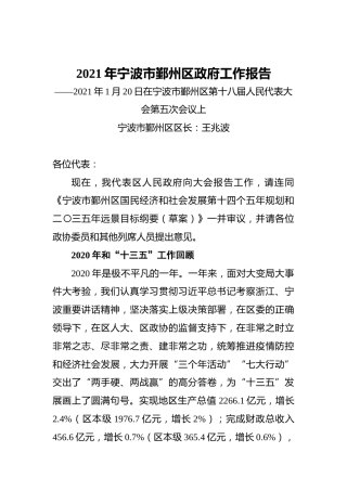 2021年宁波市鄞州区政府工作报告——2021年1月20日在宁波市鄞州区第十八届人民代表大会第五次会议上