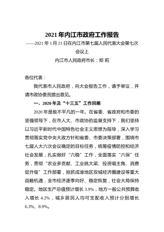 2021年内江市政府工作报告——2021年1月21日在内江市第七届人民代表大会第七次会议上