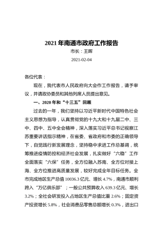 2021年南通市政府工作报告