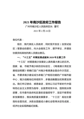 2021年南沙区政府工作报告