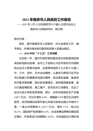 2021年南京市人民政府工作报告——2021年1月12日在南京市十六届人大四次会议上