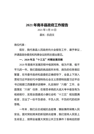 2021年南丰县政府工作报告