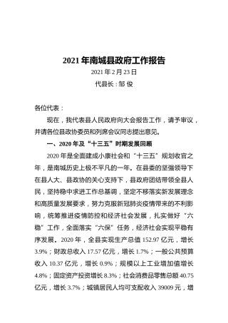 2021年南城县政府工作报告