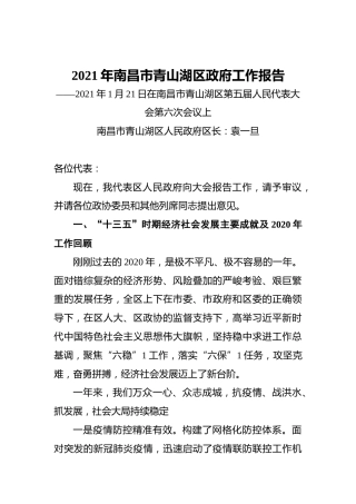 2021年南昌市青山湖区政府工作报告——2021年1月21日在南昌市青山湖区第五届人民代表大会第六次会议上